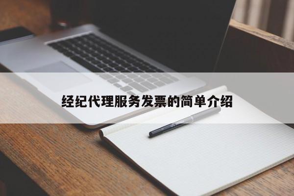 经纪代理服务发票的简单介绍