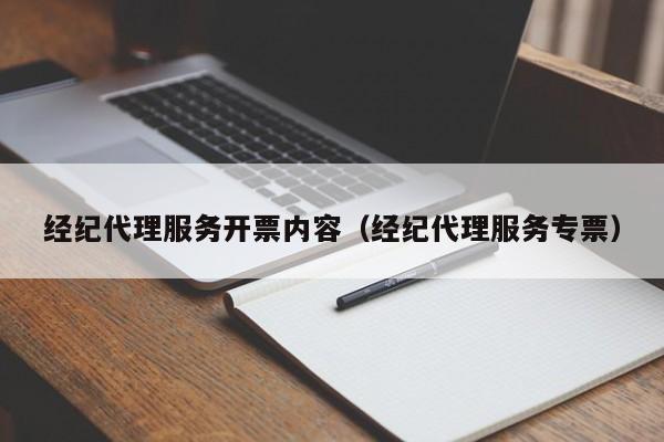 经纪代理服务开票内容（经纪代理服务专票）