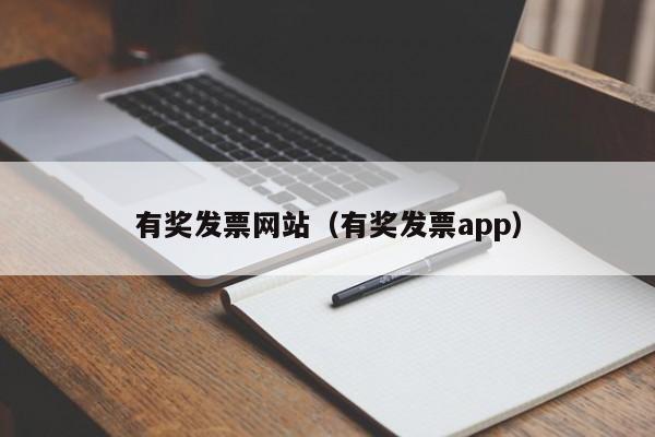 有奖发票网站（有奖发票app）