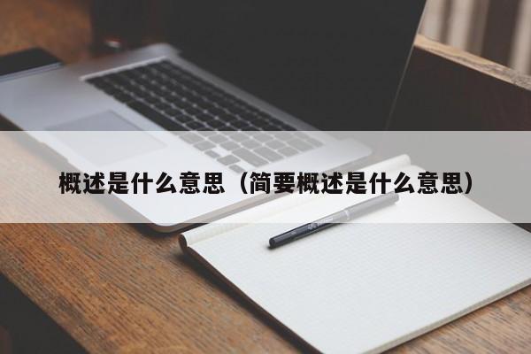 概述是什么意思（简要概述是什么意思）