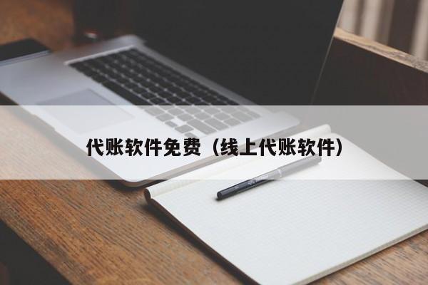 代账软件免费（线上代账软件）