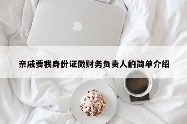 亲戚要我身份证做财务负责人的简单介绍