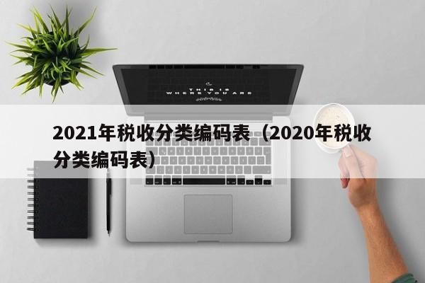 2021年税收分类编码表（2020年税收分类编码表）