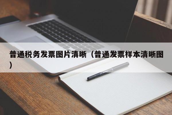 普通税务发票图片清晰（普通发票样本清晰图）