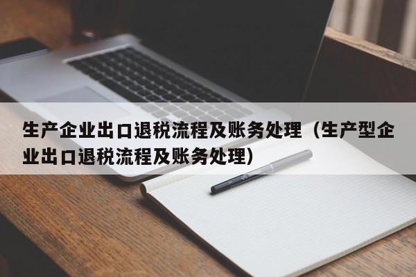 生产企业出口退税流程及账务处理（生产型企业出口退税流程及账务处理）