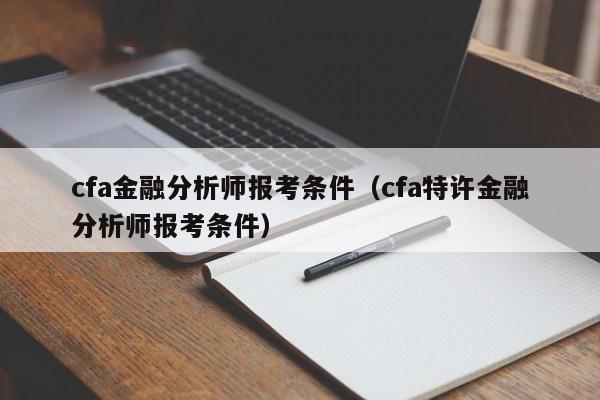 cfa金融分析师报考条件（cfa特许金融分析师报考条件）