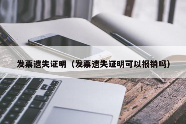 发票遗失证明（发票遗失证明可以报销吗）