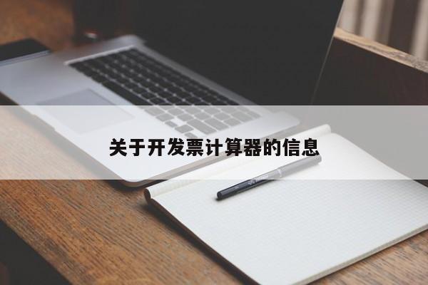 关于开发票计算器的信息