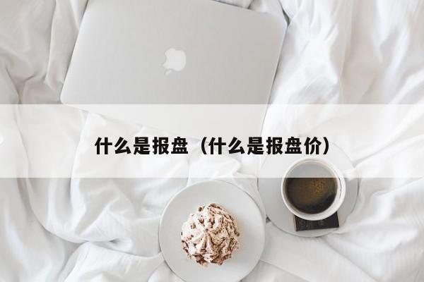 什么是报盘（什么是报盘价）