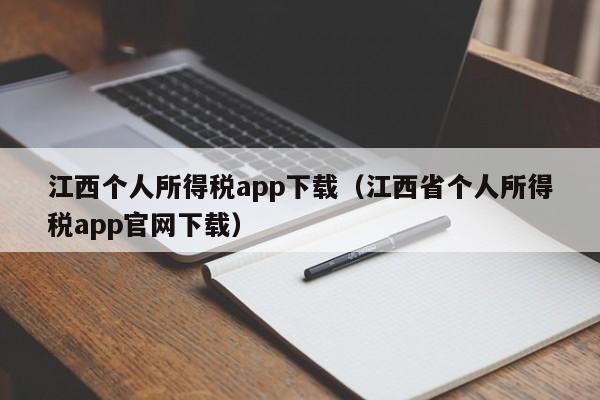 江西个人所得税app下载（江西省个人所得税app官网下载）