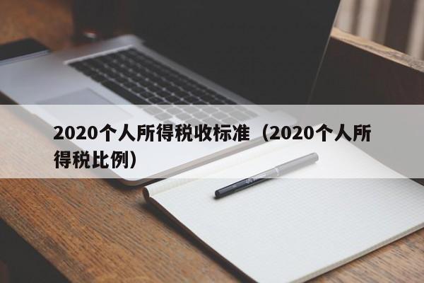 2020个人所得税收标准（2020个人所得税比例）