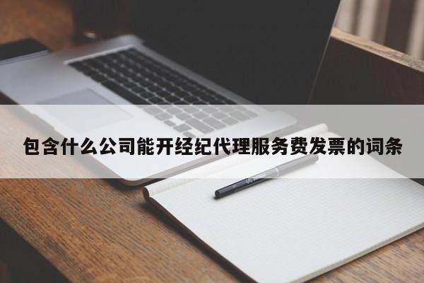 包含什么公司能开经纪代理服务费发票的词条