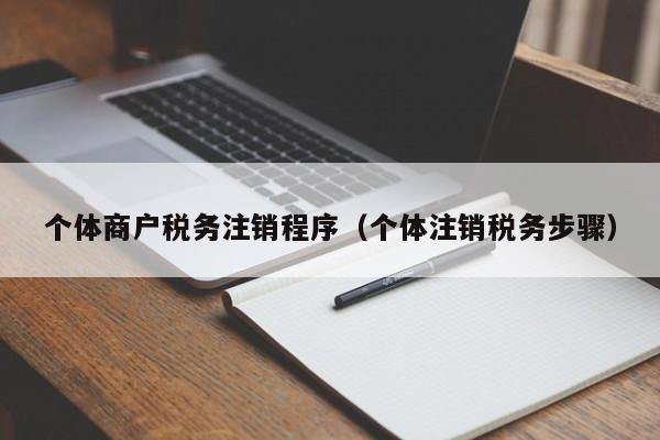 个体商户税务注销程序（个体注销税务步骤）