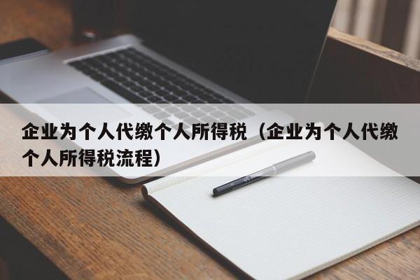 企业为个人代缴个人所得税（企业为个人代缴个人所得税流程）