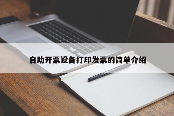 自助开票设备打印发票的简单介绍