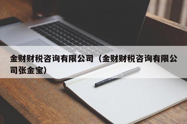 金财财税咨询有限公司（金财财税咨询有限公司张金宝）