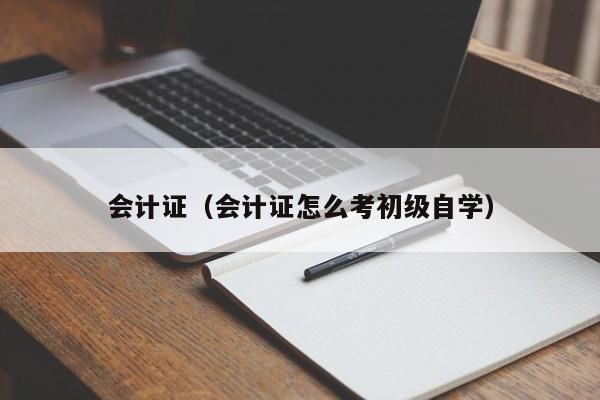 会计证（会计证怎么考初级自学）