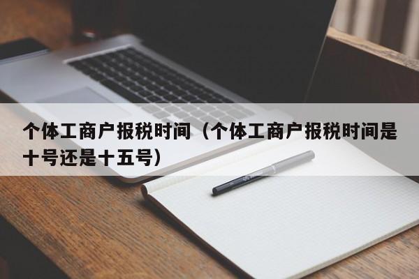 个体工商户报税时间（个体工商户报税时间是十号还是十五号）