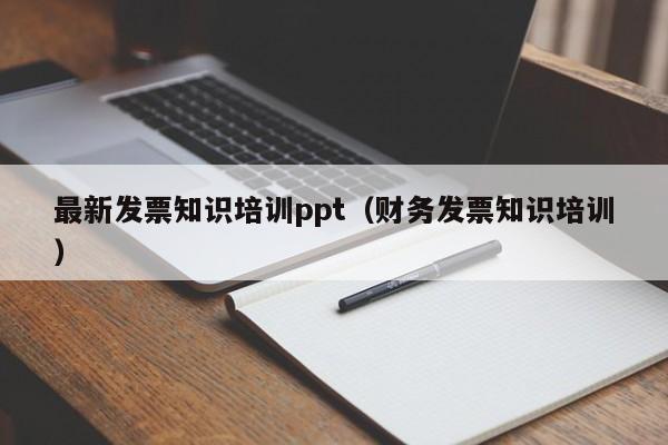 最新发票知识培训ppt（财务发票知识培训）