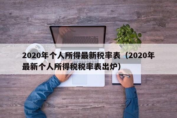 2020年个人所得最新税率表（2020年最新个人所得税税率表出炉）