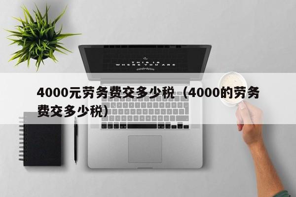 4000元劳务费交多少税（4000的劳务费交多少税）