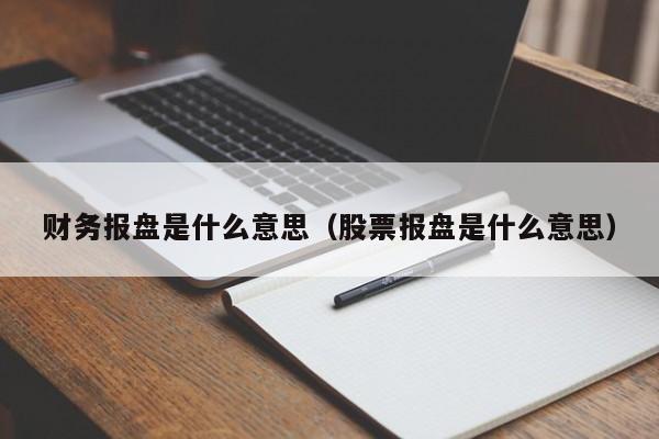 财务报盘是什么意思（股票报盘是什么意思）