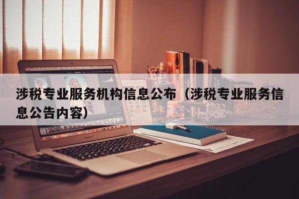 涉税专业服务机构信息公布（涉税专业服务信息公告内容）