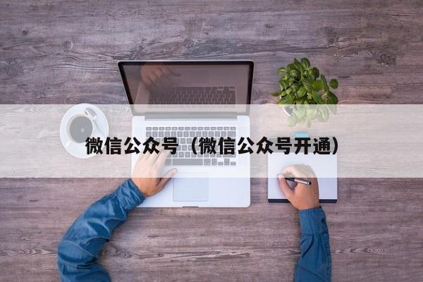 微信公众号（微信公众号开通）