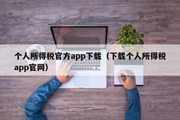 个人所得税官方app下载（下载个人所得税app官网）