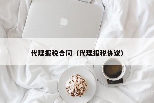 代理报税合同（代理报税协议）