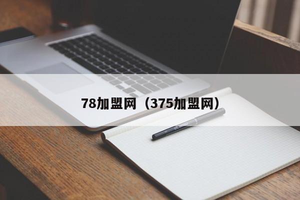 78加盟网（375加盟网）