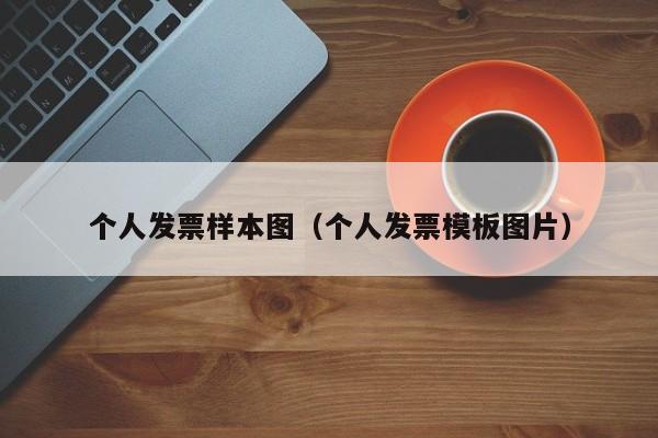 个人发票样本图（个人发票模板图片）