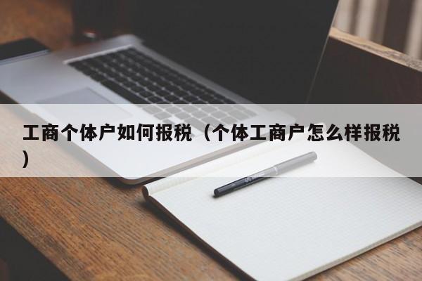 工商个体户如何报税（个体工商户怎么样报税）