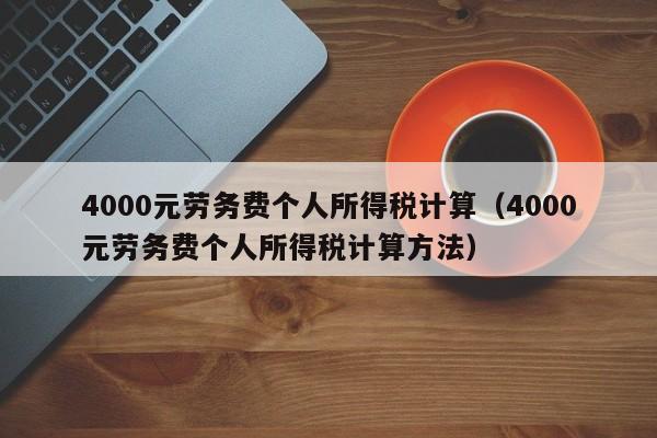 4000元劳务费个人所得税计算（4000元劳务费个人所得税计算方法）