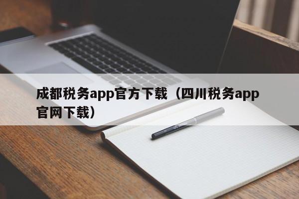 成都税务app官方下载（四川税务app 官网下载）