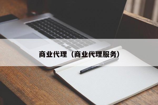 商业代理（商业代理服务）