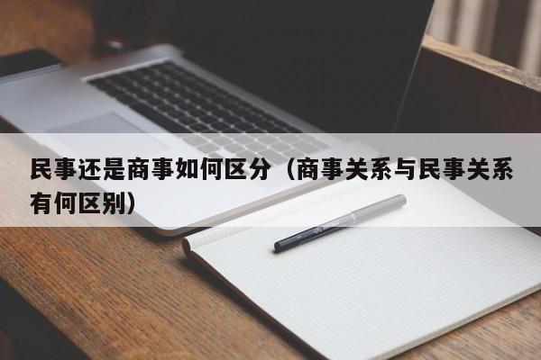 民事还是商事如何区分（商事关系与民事关系有何区别）