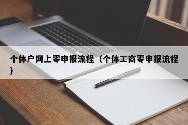 个体户网上零申报流程（个体工商零申报流程）