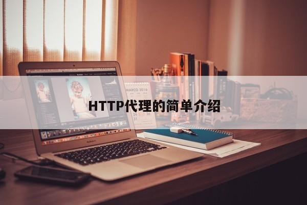 HTTP代理的简单介绍