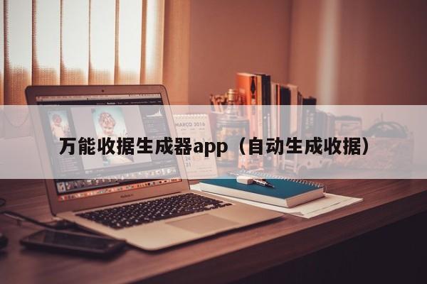 万能收据生成器app（自动生成收据）