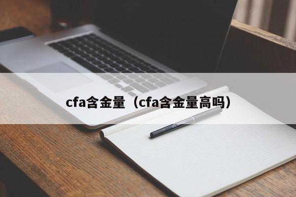 cfa含金量（cfa含金量高吗）