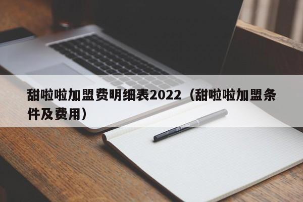 甜啦啦加盟费明细表2022（甜啦啦加盟条件及费用）