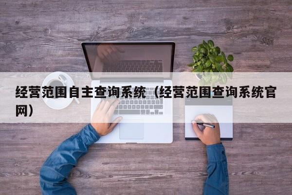 经营范围自主查询系统（经营范围查询系统官网）