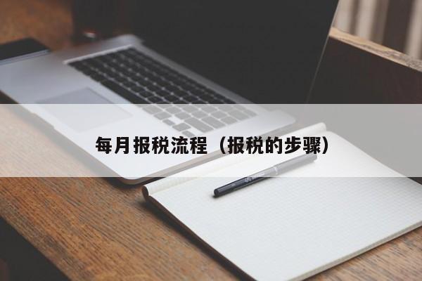 每月报税流程（报税的步骤）