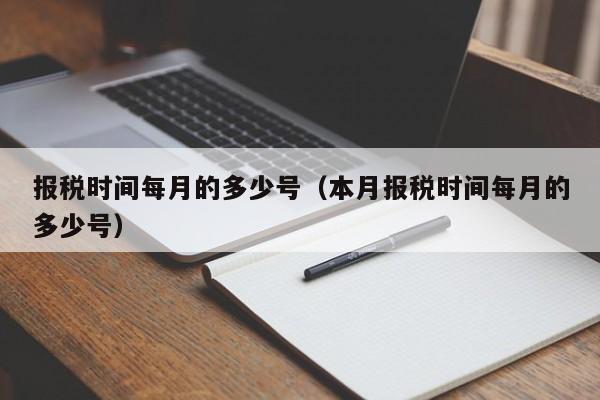 报税时间每月的多少号（本月报税时间每月的多少号）