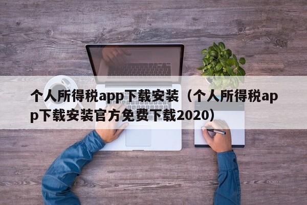 个人所得税app下载安装（个人所得税app下载安装官方免费下载2020）