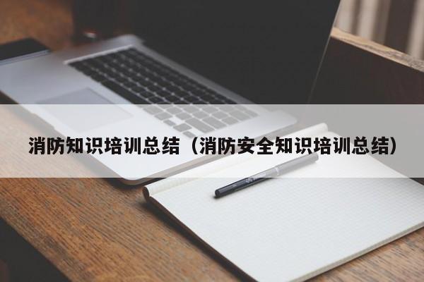 消防知识培训总结（消防安全知识培训总结）