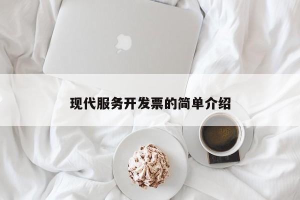 现代服务开发票的简单介绍