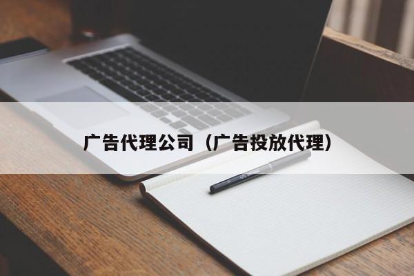 广告代理公司（广告投放代理）