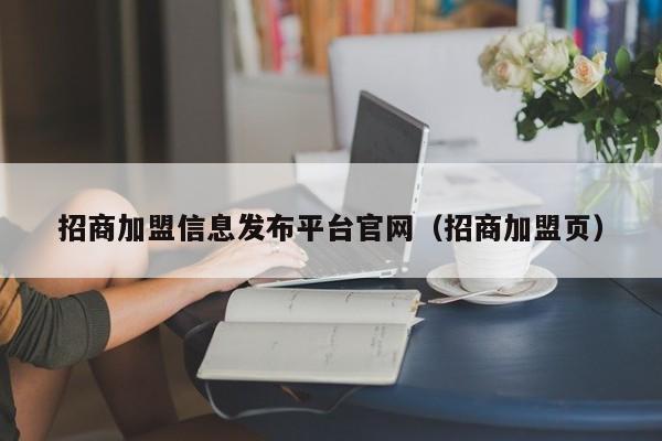 招商加盟信息发布平台官网（招商加盟页）